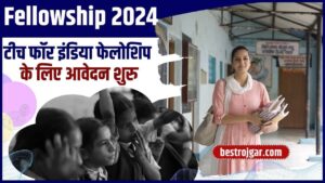 Fellowship Latest News 2024: टीच फॉर इंडिया फेलोशिप के लिए आवेदन शुरु, जाने क्या है पूरी आवेदन प्रक्रिया