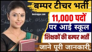 Bumper Teacher Vacancy 2024: 11,000 पदों पर आई स्कूल शिक्षकोें की बम्पर भर्ती, जाने क्या है पूरी भर्ती और आवेदन प्रक्रिया?