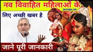 Bihar Mukhyamantri Kanya Vivah Yojana 2024, Form PDF Download – बिहार मुख्यमत्री कन्या विवाह योजना आवेदन