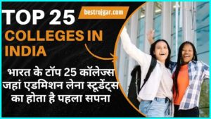 Top 25 Colleges In India: भारत के टॉप 25 कॉलेज्स जहां एडमिशन लेना स्टूडेंट्स का होता है पहला सपना