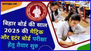 Bihar Board Exam News 2025: बिहार बोर्ड की साल 2025 की मैट्रिक और इटंर बोर्ड परीक्षा हेतु तैयार शुरु, जाने क्या है पूरी रिपोर्ट?