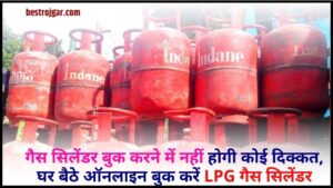 LPG Gas Cylinder Book Online 2024: गैस सिलेंडर बुक करने में नहीं होगी कोई दिक्कत, घर बैठे ऑनलाइन बुक करें LPG गैस सिलेंडर