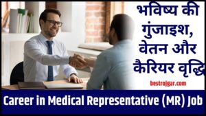 Career in Medical Representative (MR) Job 2024: भविष्य की गुंजाइश, श्री वेतन और कैरियर वृद्धि