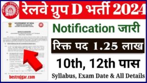 Railway Group D Vacancy Latest Update 2024: खुशखबरी 1.25 लाख रिक्त पदों पर नई भर्ती के लिए रेलवे ने जारी की नोटिफिकेशन, जल्दी करें ऑनलाइन आवेदन