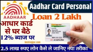 Aadhar Card Personal Loan 2 Lakh: आधार कार्ड से घर बैठे 12% ब्याज पर 2.5 लाख रुपए लोन कैसे ले जानिए नया तरीका 2024