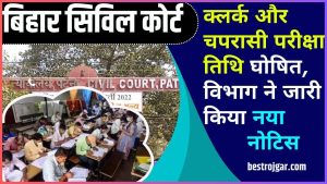 Bihar Civil Court New Exam Date Out 2024: बिहार सिविल कोर्ट क्लर्क और चपरासी परीक्षा तिथि घोषित, विभाग ने जारी किया नया नोटिस