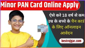 Minor PAN Card Online Apply 2024 | ऐसे करे 18 वर्ष से कम उम्र के बच्चे के पैन कार्ड के लिए ऑनलाइन आवेदन