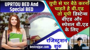 UPRTOU BED And Special BED 2024: यूपी से घर बैठे करना चाहतै है बी.एड तो यूपी डिस्टेन्स बीएड और स्पेशल बी.एड के लिए रजिस्ट्रशन शुरु, जाने क्या है क्या है पूरी रिपोर्ट?