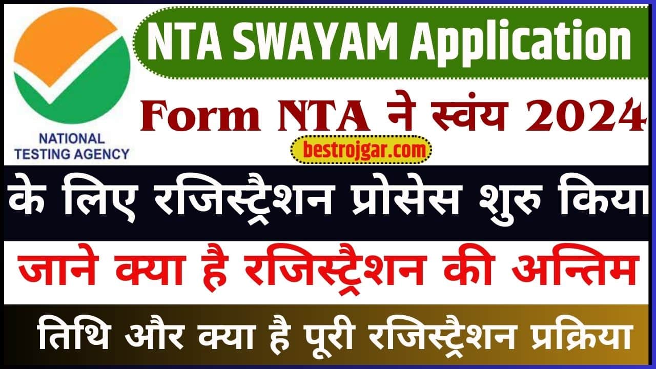 NTA SWAYAM Application Form 