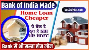 Bank of India Made Home Loan Cheaper 2024: ये बैंक दे रहा है SBI और HDFC Bank से भी सस्ता होम लोन, जाने क्या है पूरी रिपोर्ट?