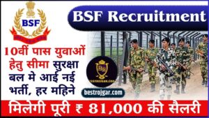 BSF Recruitment 2024: 10वीं पास युवाओं हेतु सीमा सुरक्षा बल मे आई नई भर्ती, हर महिने मिलेगी पूरी ₹ 81,000 की सैलरी, जाने क्या है पूरी रिपोट?