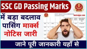 SSC GD Passing Marks 2024: एसएससी जीडी पासिंग मार्क्स में बड़ा बदलाव पासिंग मार्क्स नोटिस जारी