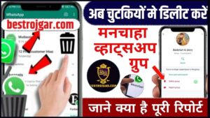 How To Delete Whatsapp Group 2024: अब चुटकियों मे डिलीट करें मनचाहा व्हाट्सअप ग्रुप, जाने क्या है पूरी रिपोर्ट