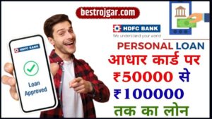 HDFC Personal Loan: एचडीएफसी दे रहा है आधार कार्ड पर ₹50000 से ₹100000 तक का लोन, ऐसे करें अप्लाई