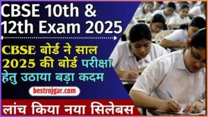 CBSE 10th and 12th Exam 2025: CBSE बोर्ड ने साल 2025 की बोर्ड परीक्षा हेतु उठाया बड़ा कदम, लांच किया नया सिलेबस