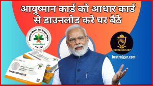 Ayushman Card Download Online 2024: आयुष्मान कार्ड को आधार कार्ड से डाउनलोड करे घर बैठे, ये रहा आसान तरीका