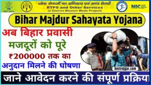 Bihar Majdur Sahayata Yojana 2024 – अब बिहार प्रवासी मजदूरों को पूरे ₹200000 तक का अनुदान मिलने की घोषणा, जाने आवेदन करने की संपूर्ण प्रक्रिया