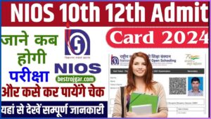 NIOS 10th 12th Admit Card 2024 Download Link (Out) : NIOS ने 10वीं व 12वीं कक्षा की वार्षिक परीक्षा का एडमिट किया जारी