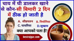 interesting Quiz: चाय में घी डालकर खाने से कौन-सी बिमारी 2 दिन में ठीक हो जाती है, क्या आपको पता है?