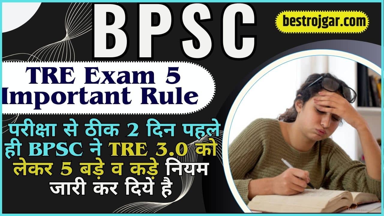 BPSC TRE Exam 5 Important Rule