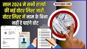 How to Check Name In Electoral List Online: 2024 साल मे सभी राज्यो की नई वोटर लिस्ट जारी, वोटर लिस्ट में नाम के बिना नहीं दे पाएंगे वोट