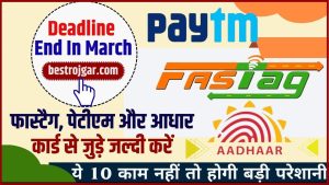 Deadline End In March 2024: फास्टैग, पेटीएम और आधार कार्ड से जुड़े जल्दी करें ये 10 काम नहीं तो होगी बड़ी परेशानी