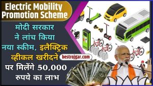 Electric Mobility Promotion Scheme 2024: मोदी सरकार ने लांच किया नया स्कीम, इलैक्ट्रिक व्हीकल खरीदने पर मिलेंगे 50,000 रुपये का लाभ