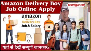 Amazon Delivery Boy Job Online Apply 2024 | अमेज़न डिलीवरी बॉय जॉब के लिए ऑनलाइन आवेदन कैसे करें