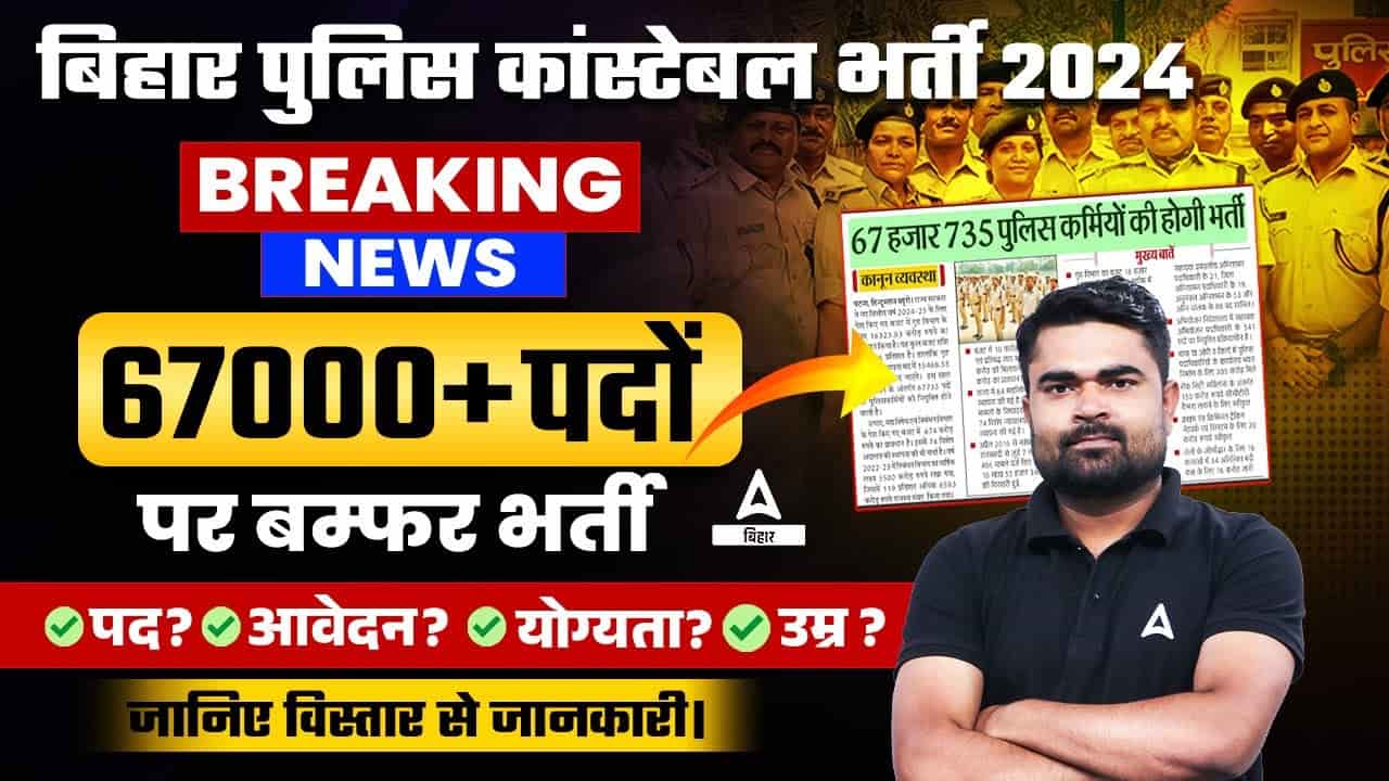 Bihar Police Vaccancy 2024