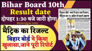 Bihar board matric result 2024 : दोपहर 1:30 बजे जारी होगा मैट्रिक का रिजल्ट बिहार बोर्ड ने किया खुलासा ,जाने कब और कैसे चेक करना होगा रिजल्ट चेक ?