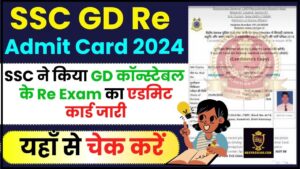 SSC GD Re Admit Card 2024 : SSC ने किया GD कॉन्स्टेबल के Re Exam का एडमिट कार्ड जारी,जाने चेक और डाउनलोड करने की प्रक्रिया ?