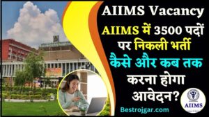 AIIMS Vacancy 2024 : AIIMS में 3500 पदों पर निकली भर्ती ,जाने कैसे और कब तक करना होगा आवेदन?