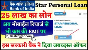 Bank of India Star Personal Loan 2024 : अब मोबाईल रिचार्ज से भी कम की EMI पर मिलेगा 25 लाख का लोन, इस सरकारी बैंक ने दिया जबरदस्त ऑफर