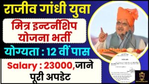 Rajiv Gandhi Yuva Mitra Yojana 2024: 12वीं पास युवाओं के लिए निकली युवा मित्र की बम्पर भर्ती, हर महिने ₹ 23 हजार की सैलरी के साथ मिलेगी ये सुविधा 