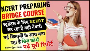 Ncert Preparing Bridge Course 2024 : स्टूडेंट्स के लिए NCERT कर रहा है बड़ी तैयारी, नई किताबों के साथ बना रहा है ब्रिज कोर्स, जाने पूरी अपडेट यहाँ से 