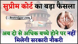 Sarkari Naukri Supreme Court News 2024 : सुप्रीम कोर्ट का बड़ा फैसला ,अब दो से अधिक बच्चे होने पर नहीं मिलेगी सरकारी नौकरी 