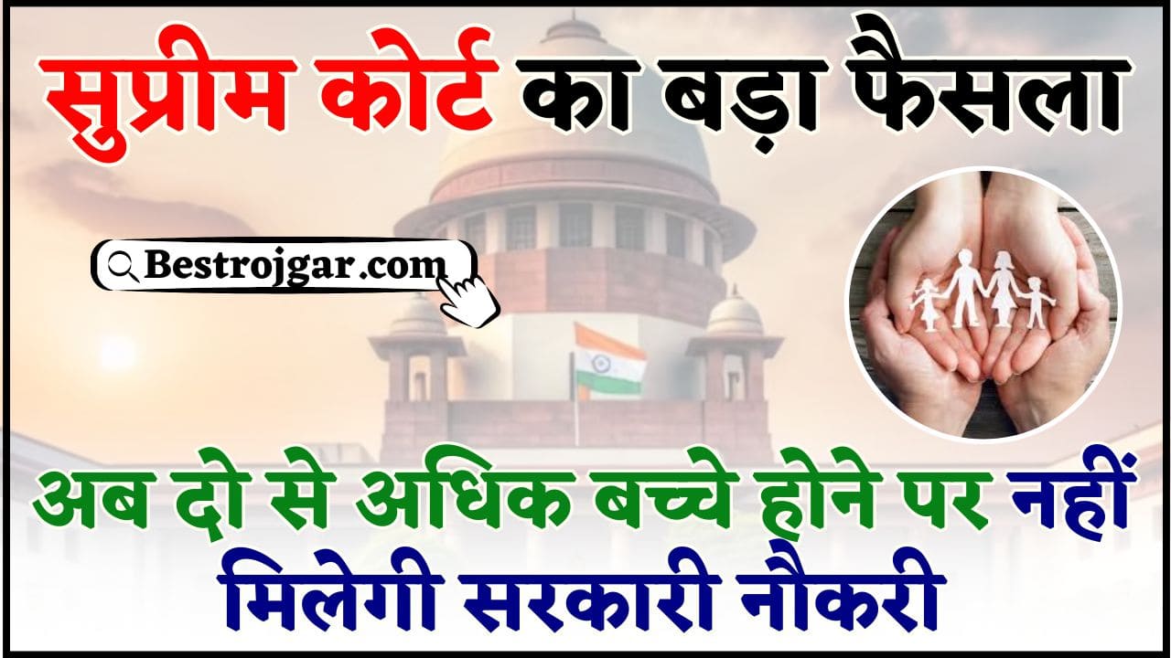 Sarkari Naukri Supreme Court News 2024