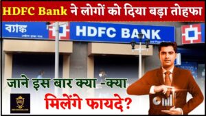 HDFC Bank FD Rates 2024 : HDFC बैंक ने ग्राहकों को दिया दूसरी बार बड़ी खुशखबरी, जाने इस बार क्या -क्या मिलेंगे फायदे ?