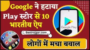 Google Remove Indian Apps 2024 : सरकार का सख्त निर्देश , गूगल ने हटाया प्ले स्टोर से 10 भारतीय ऐप, आप भी सुनकर हैरान हो जायेंगे 