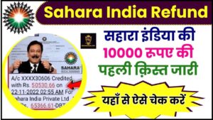 CRCS Sahara India Refund List 2024: सहारा इंडिया की 10000 रूपए की पहली क़िस्त जारी, जल्दी चेक करें 