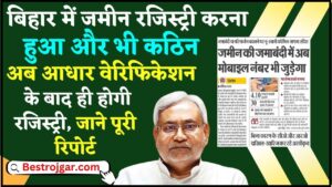 Bihar Jamabandi Verification 2024 : बिहार में जमीन रजिस्ट्री करना हुआ और भी कठिन, अब आधार वेरिफिकेशन के बाद ही होगी रजिस्ट्री, जाने पूरी रिपोर्ट