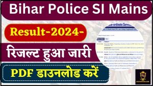 Bihar Police SI Mains Result Download PDF 2024: बिहार पुलिस SI Mains का रिजल्ट हुआ जारी ,जाने कैसे करना होगा PDF डाउनलोड ?