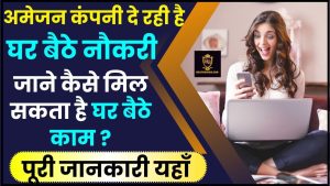 Amazon Work From Home Job Online apply 2024 : अमेजन कंपनी दे रही है घर बैठे नौकरी,जाने कैसे कर सकते है अप्लाई ?