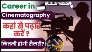 Career in Cinematography 2024 : सिनेमेटोग्राफी में करियर कैसे बनाएं, कहां से पढ़ाई करें और कितनी होगी सैलरी  ? 