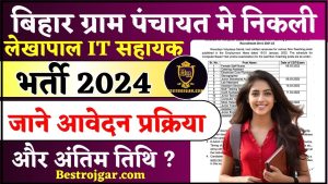 Bihar Lekhapal IT Sahayak Vacancy 2024 : बिहार ग्राम पंचायत मे आई लेखापाल IT सहायक भर्ती, जाने आवेदन प्रक्रिया और अंतिम तिथि ?