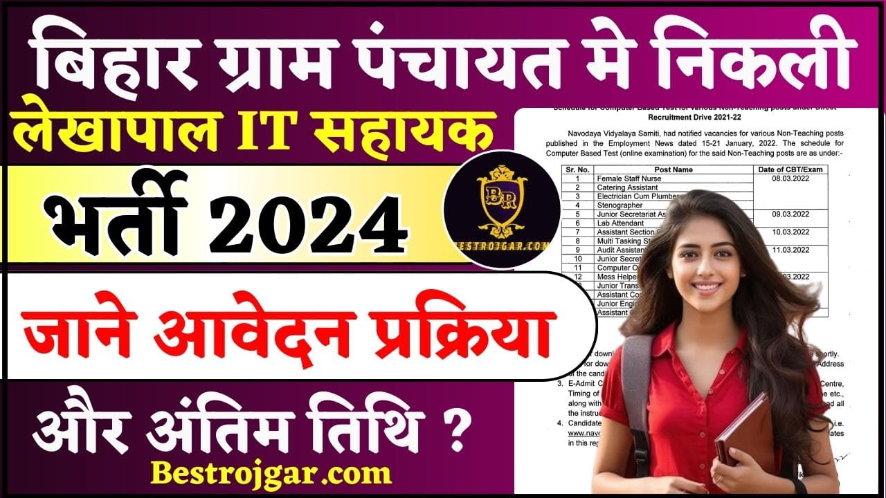 Bihar Lekhapal IT Sahayak Vacancy 2024