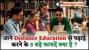 Benefits Of Study Distance Education 2024 : जाने डिस्टेन्स ऐजुकेशन से पढ़ाई करने के 5 बड़े फायदें क्या है ?जाने पूरी रिपोर्ट 