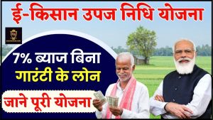 E-Kisan Upaj Nidhi Yojana 2024 : ई-किसान उपज निधि से 7% ब्याज बिना गारंटी के लोन, जाने पूरी योजना 