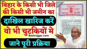 Bihar Jamin dakhil kharij Online Apply 2024 – बिहार के किसी भी जिले के जमीन का दाखिल खारिज करें चुटकियों मे, जाने पूरी प्रक्रिया