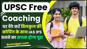 UPSC Free Coaching 2024: अब घर बैठे करें बिलकुल फ्री कोचिंग के साथ IAS IPS बनने का सपना होगा पूरा, जाने पूरी रिपोर्ट